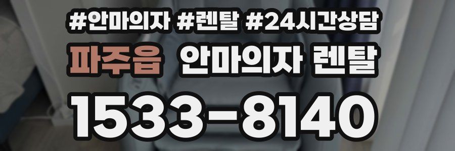 파주읍 안마의자 렌탈