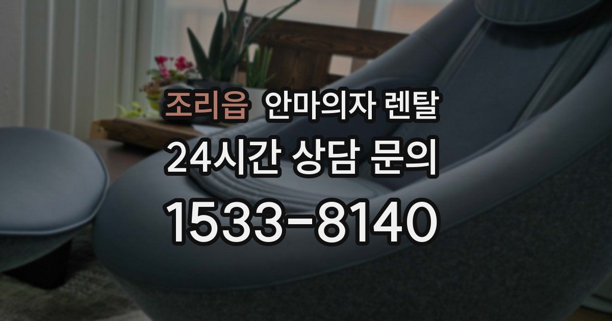 조리읍 안마의자 렌탈
