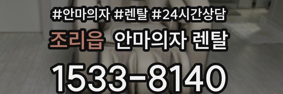 조리읍 안마의자 렌탈