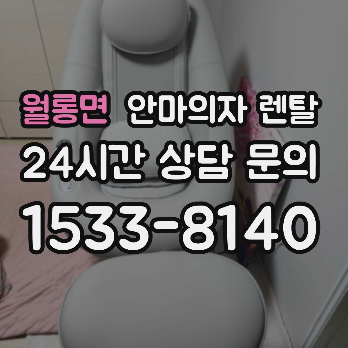 월롱면 안마의자 렌탈