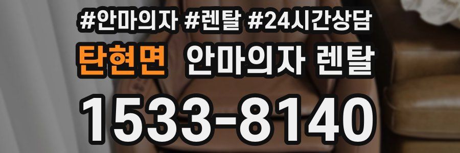 탄현면 안마의자 렌탈