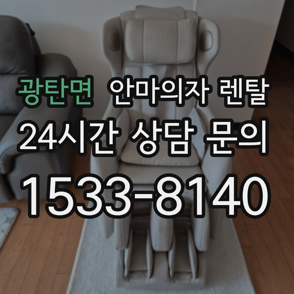 광탄면 안마의자 렌탈