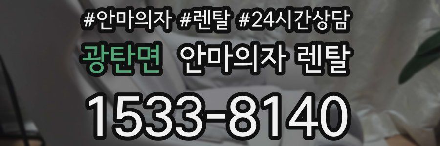 광탄면 안마의자 렌탈