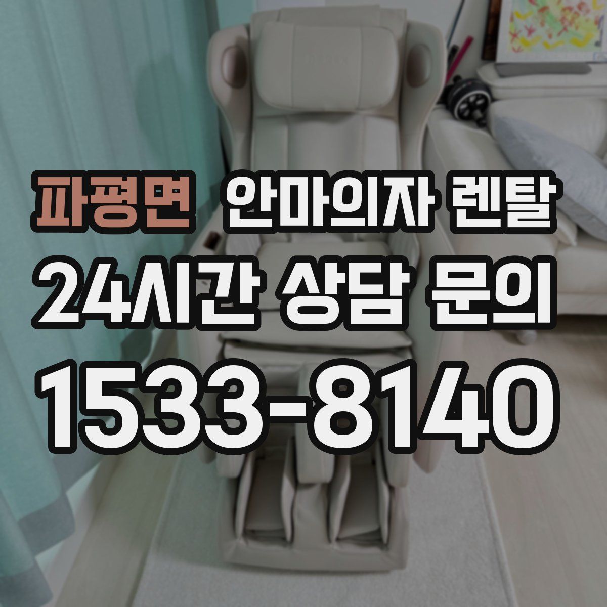 파평면 안마의자 렌탈