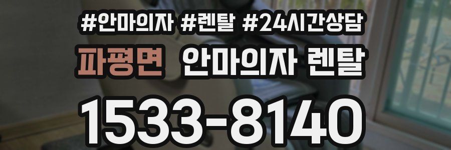 파평면 안마의자 렌탈