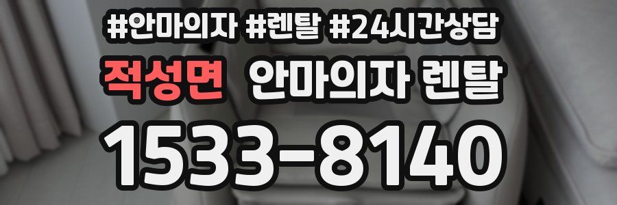 적성면 안마의자 렌탈