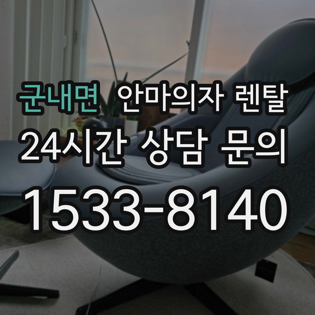 군내면 안마의자 렌탈