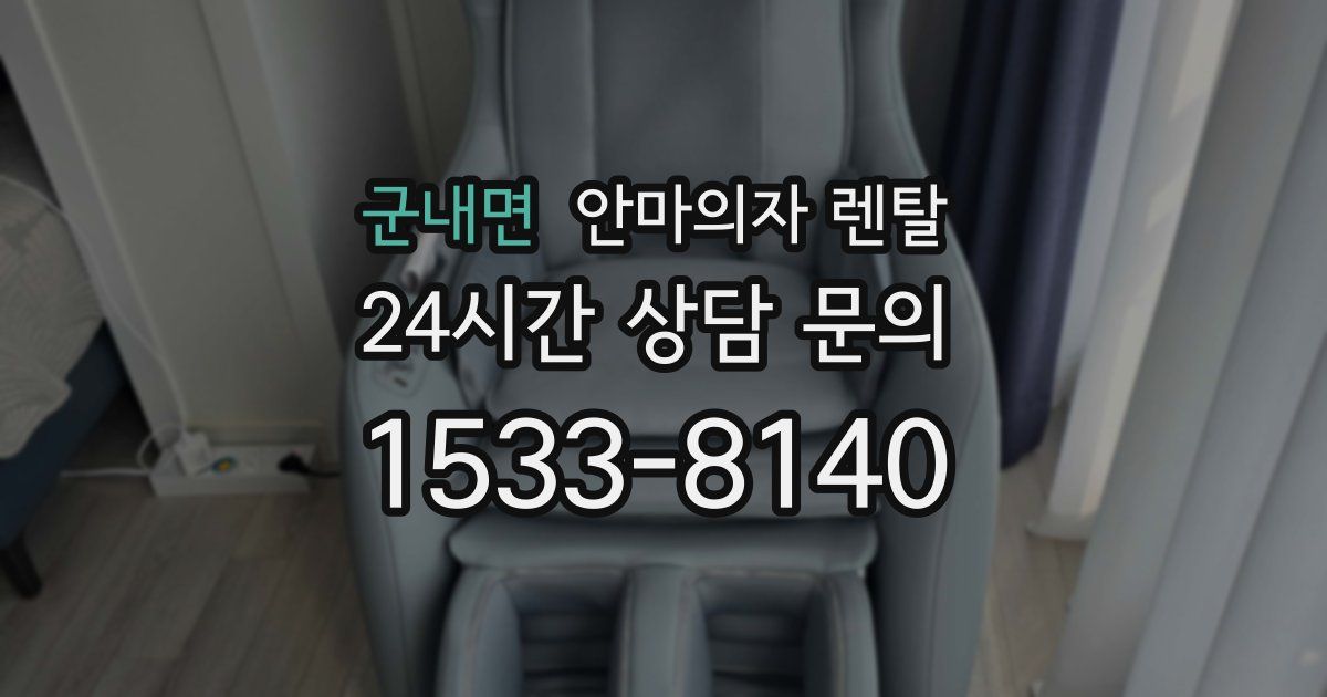 군내면 안마의자 렌탈