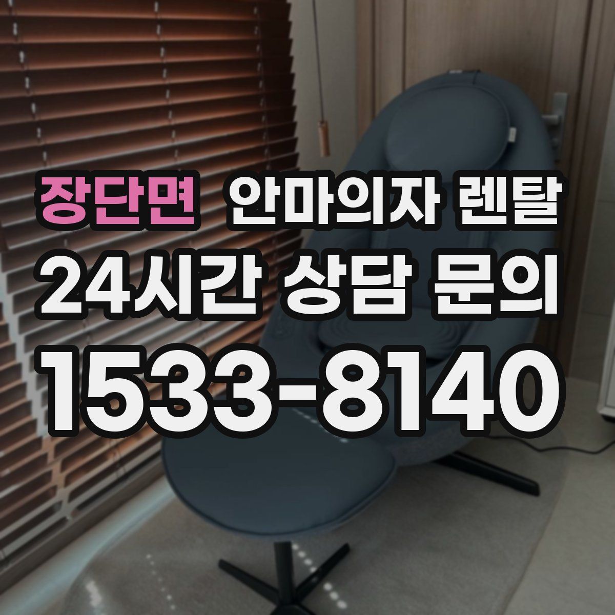 장단면 안마의자 렌탈