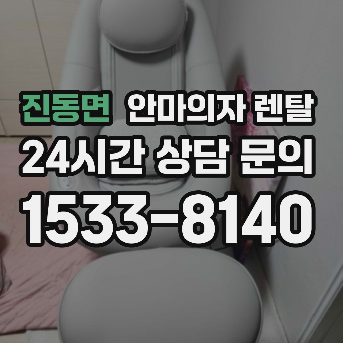 진동면 안마의자 렌탈