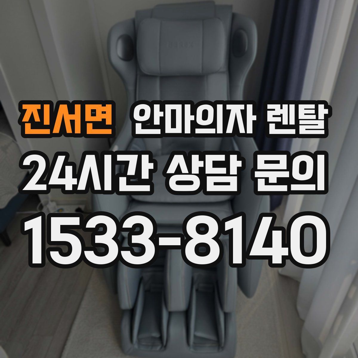 진서면 안마의자 렌탈