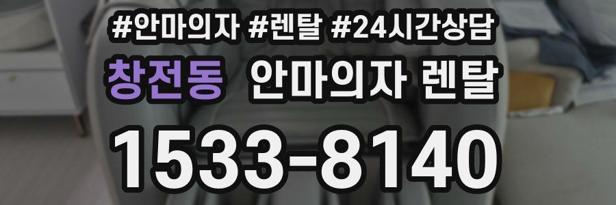 창전동 안마의자 렌탈