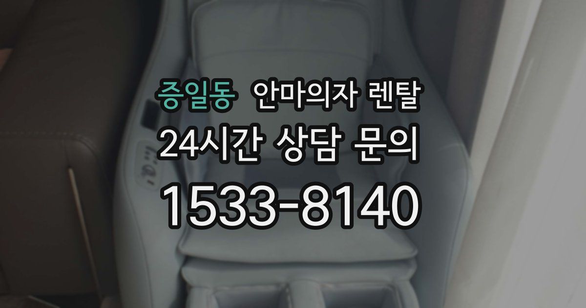 증일동 안마의자 렌탈