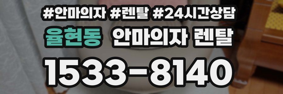 율현동 안마의자 렌탈