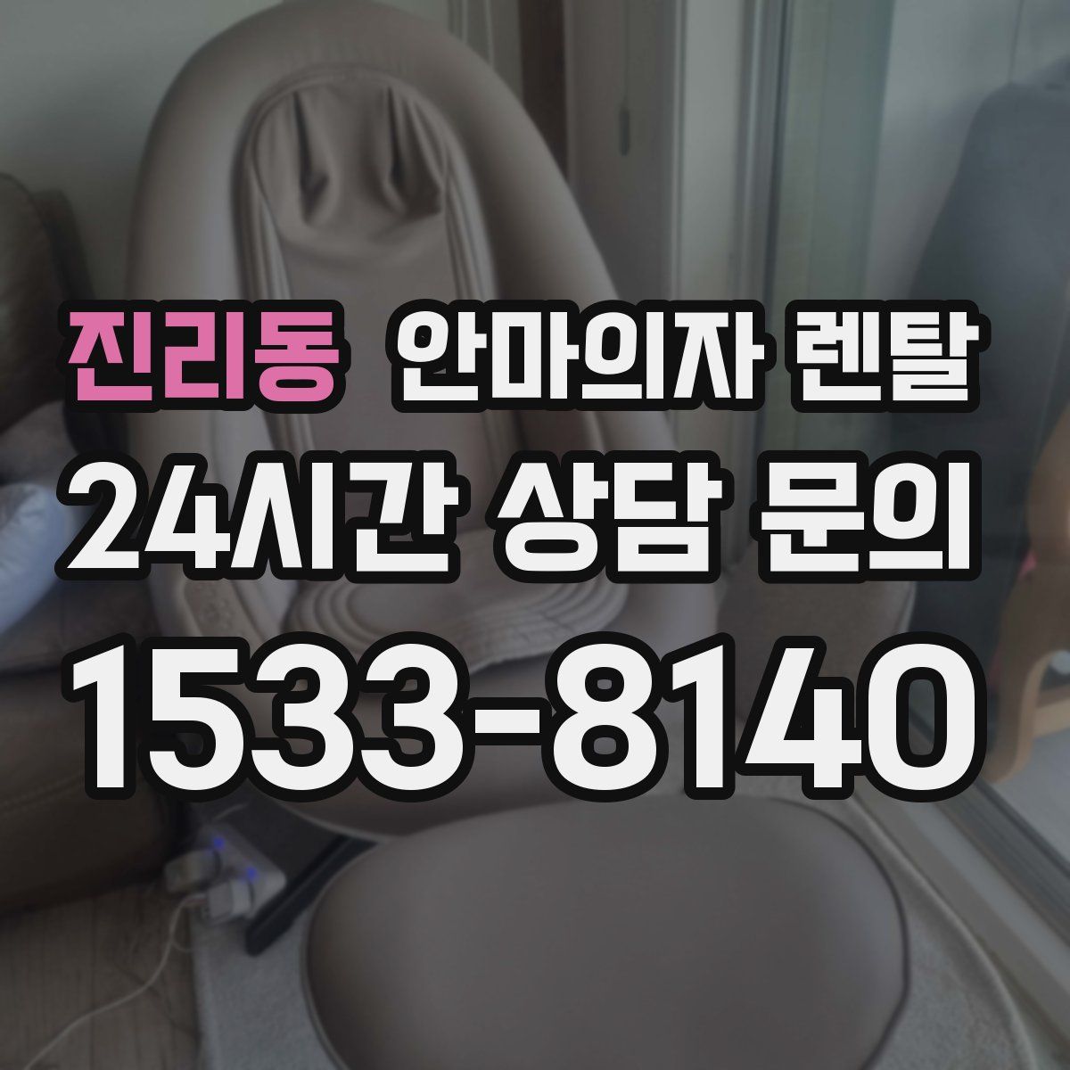 진리동 안마의자 렌탈