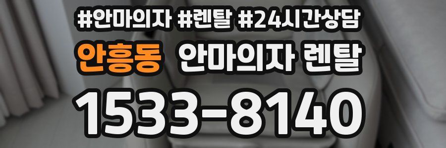 안흥동 안마의자 렌탈