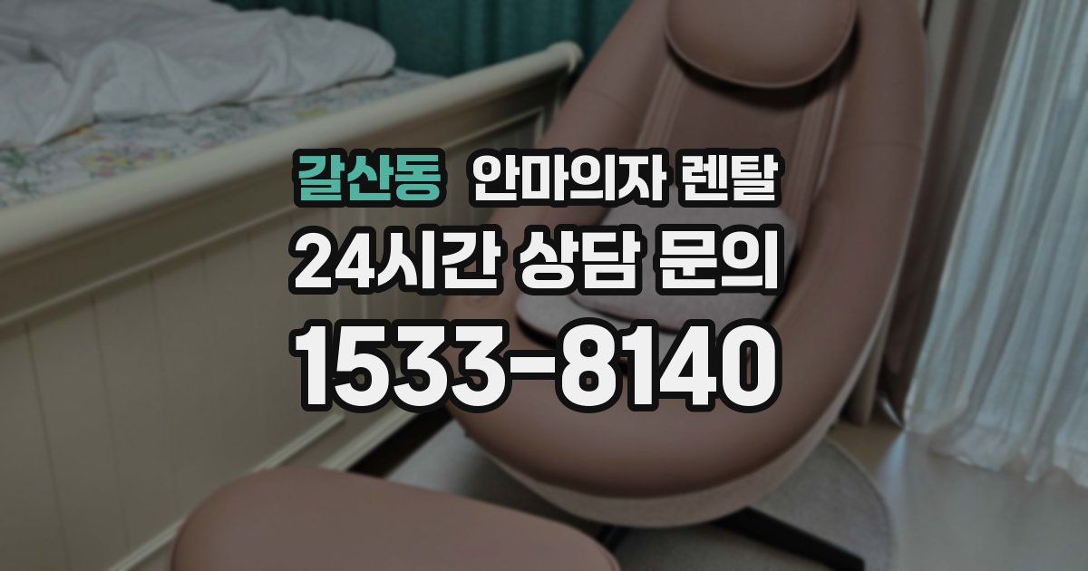 갈산동 안마의자 렌탈