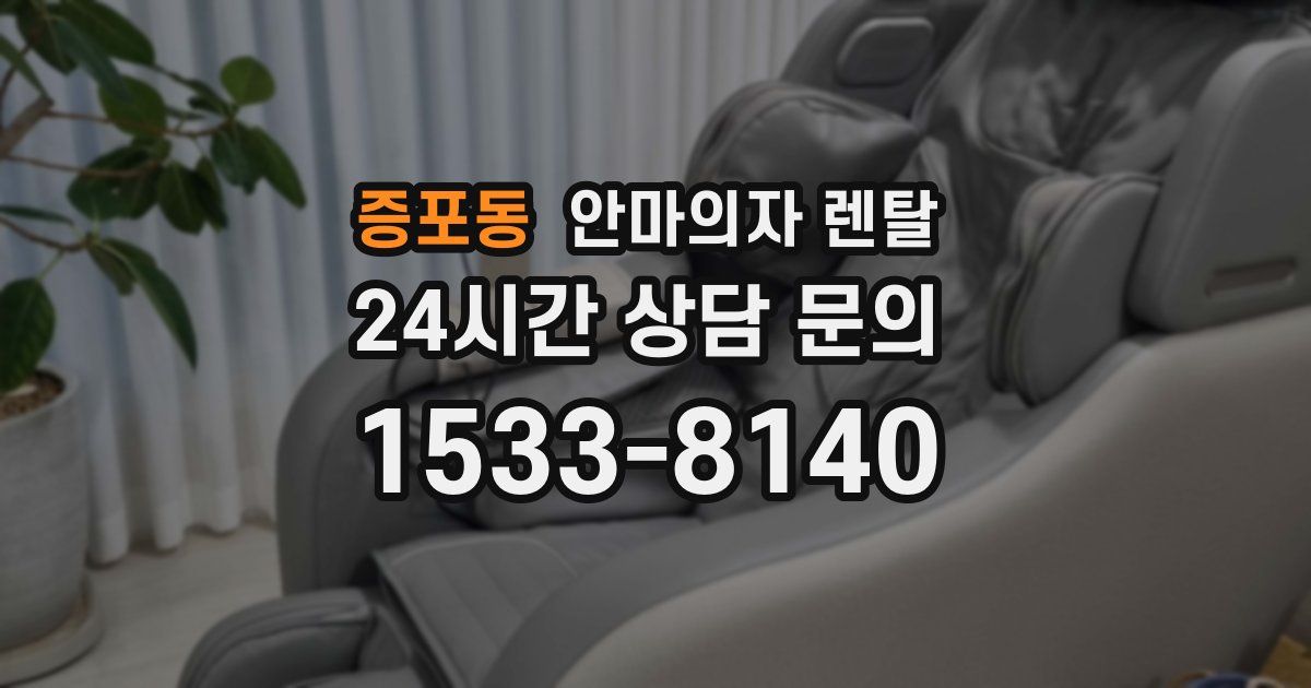증포동 안마의자 렌탈