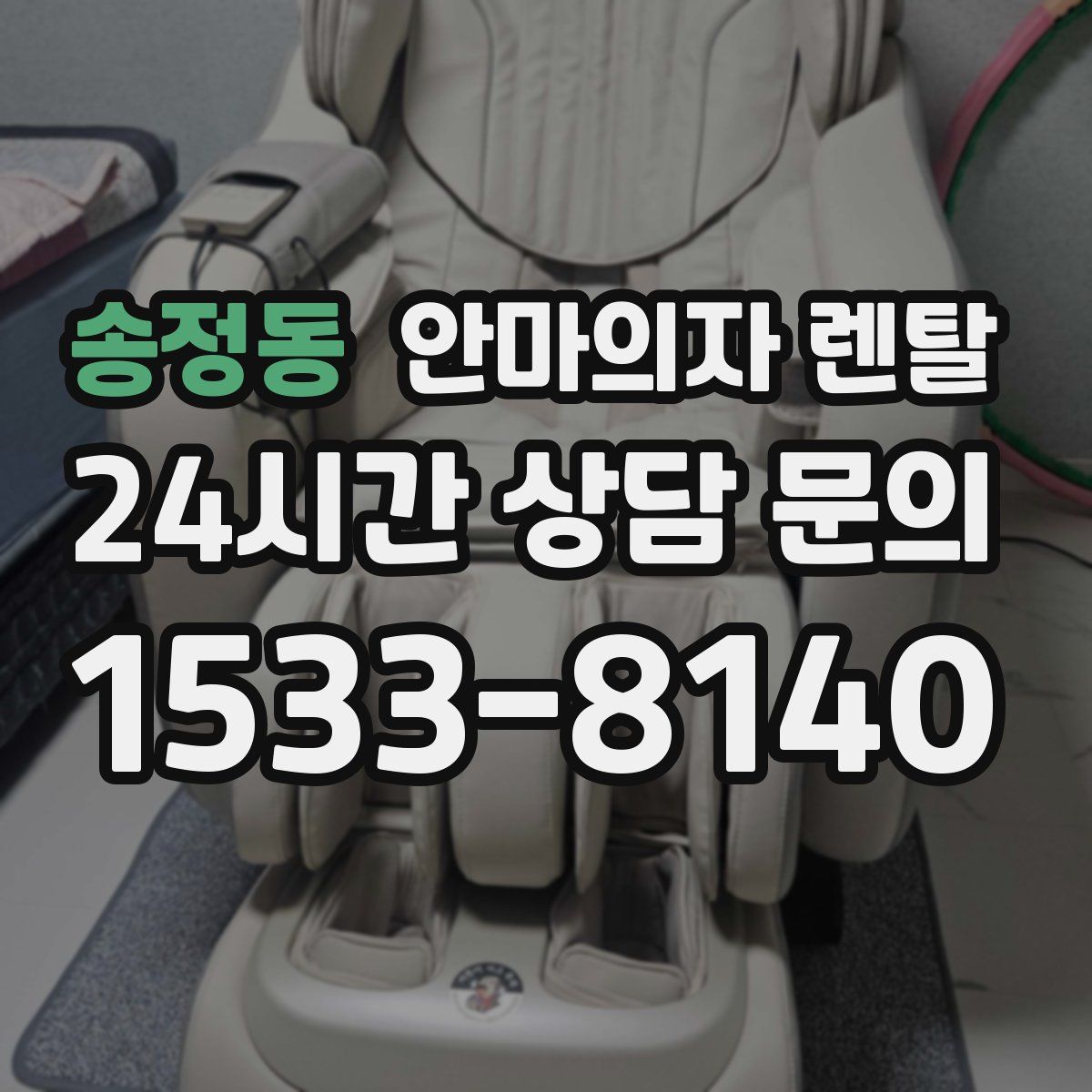 송정동 안마의자 렌탈