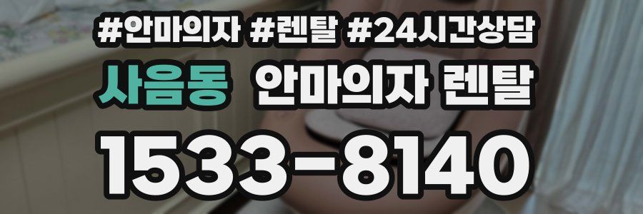 사음동 안마의자 렌탈