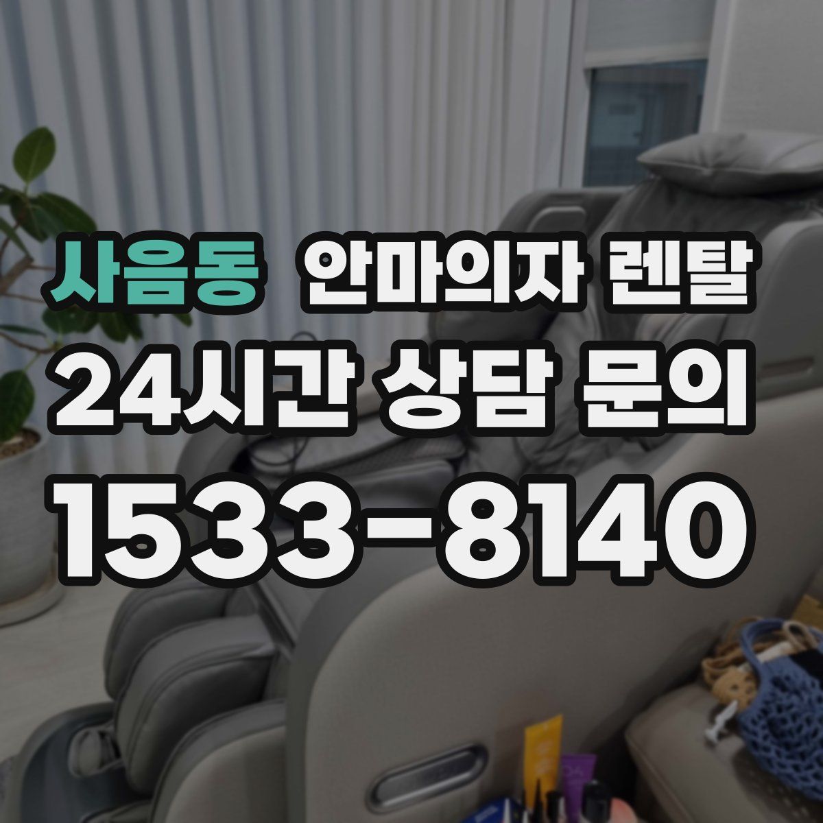 사음동 안마의자 렌탈