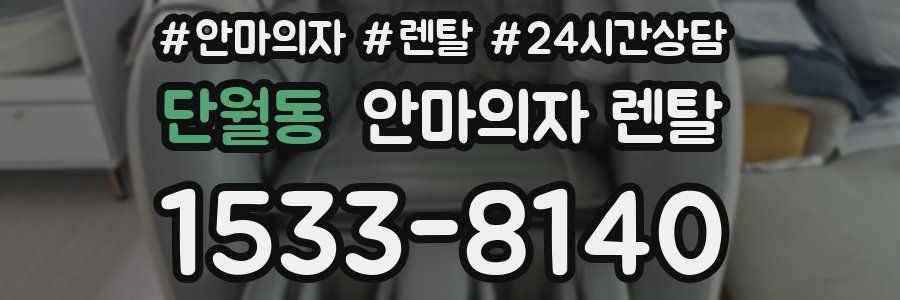 단월동 안마의자 렌탈