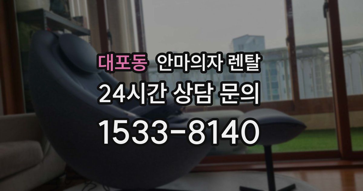 대포동 안마의자 렌탈