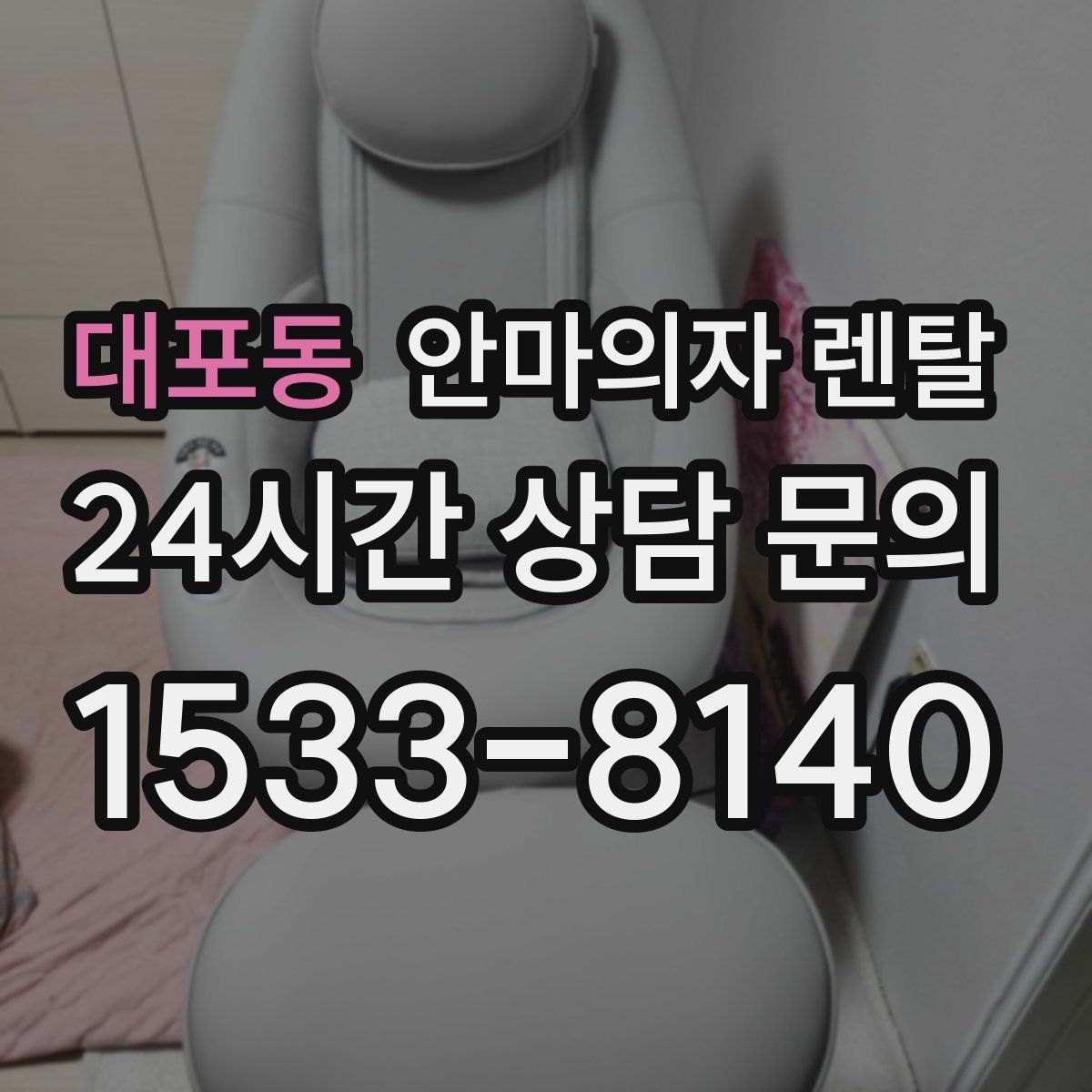 대포동 안마의자 렌탈