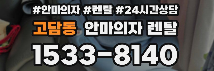 고담동 안마의자 렌탈