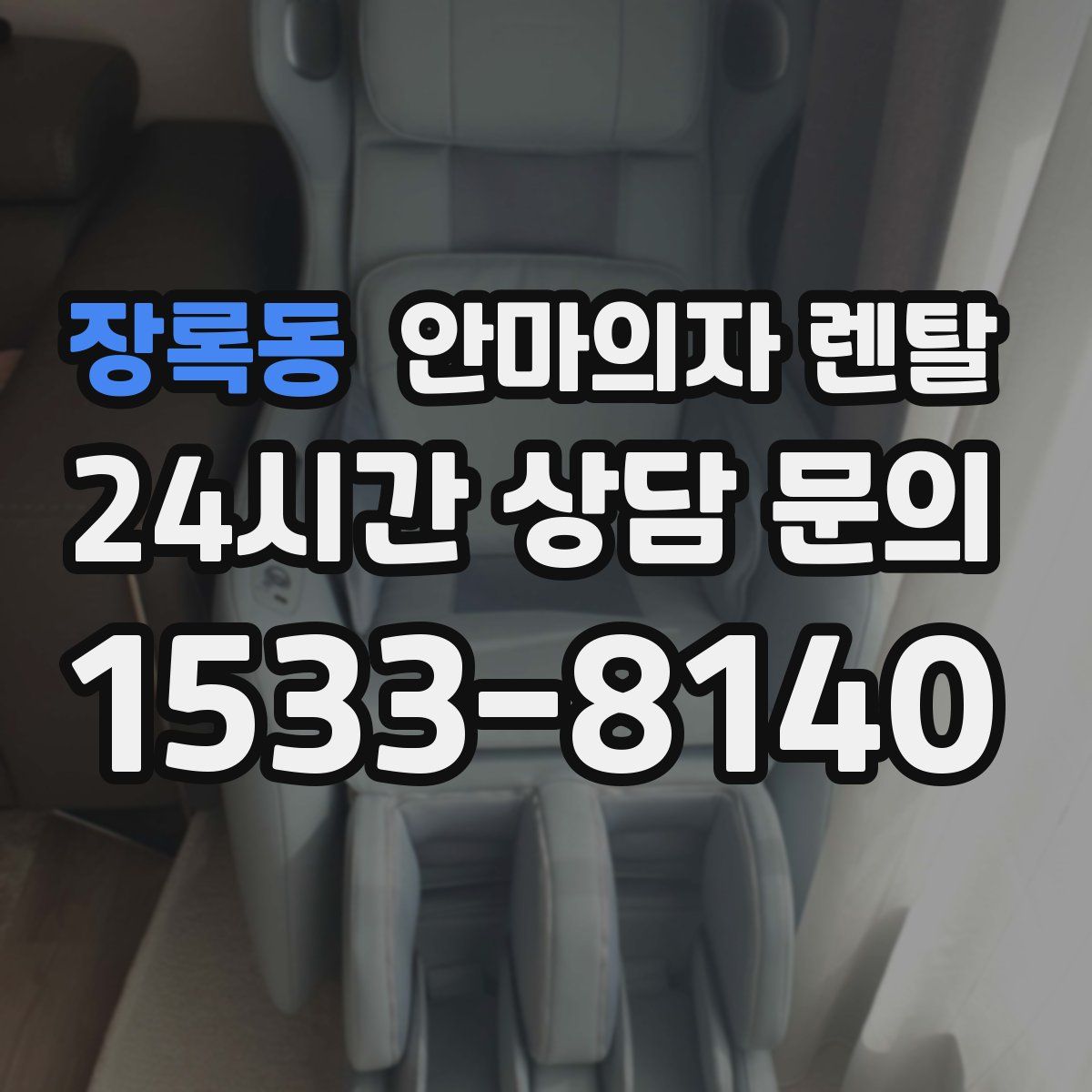 장록동 안마의자 렌탈