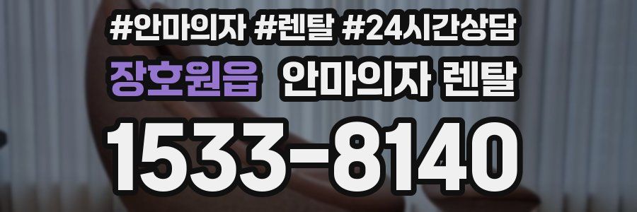 장호원읍 안마의자 렌탈