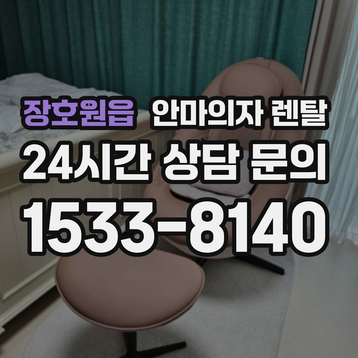 장호원읍 안마의자 렌탈