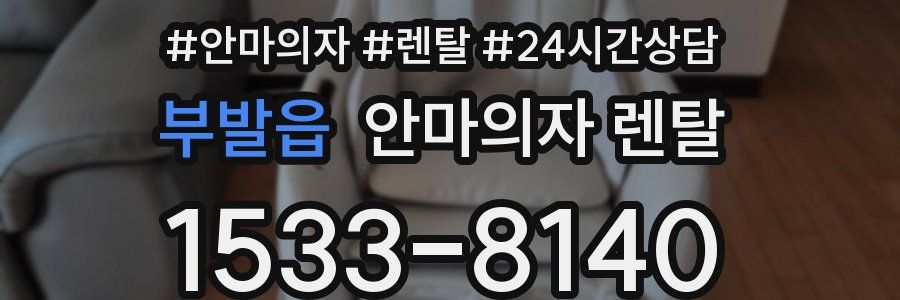 부발읍 안마의자 렌탈