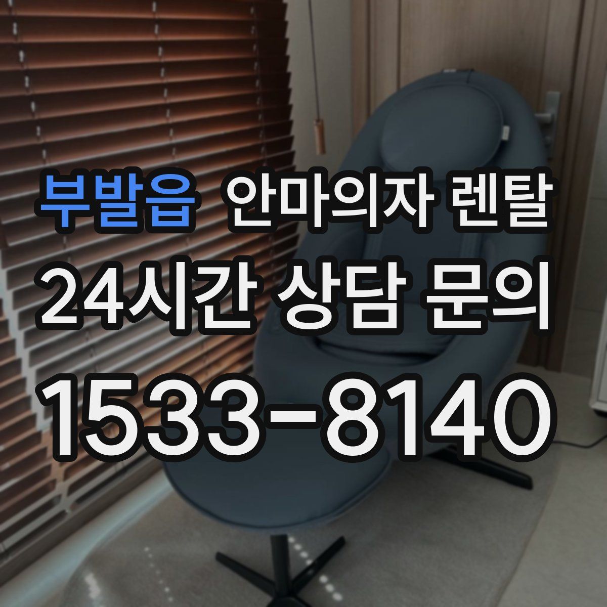 부발읍 안마의자 렌탈