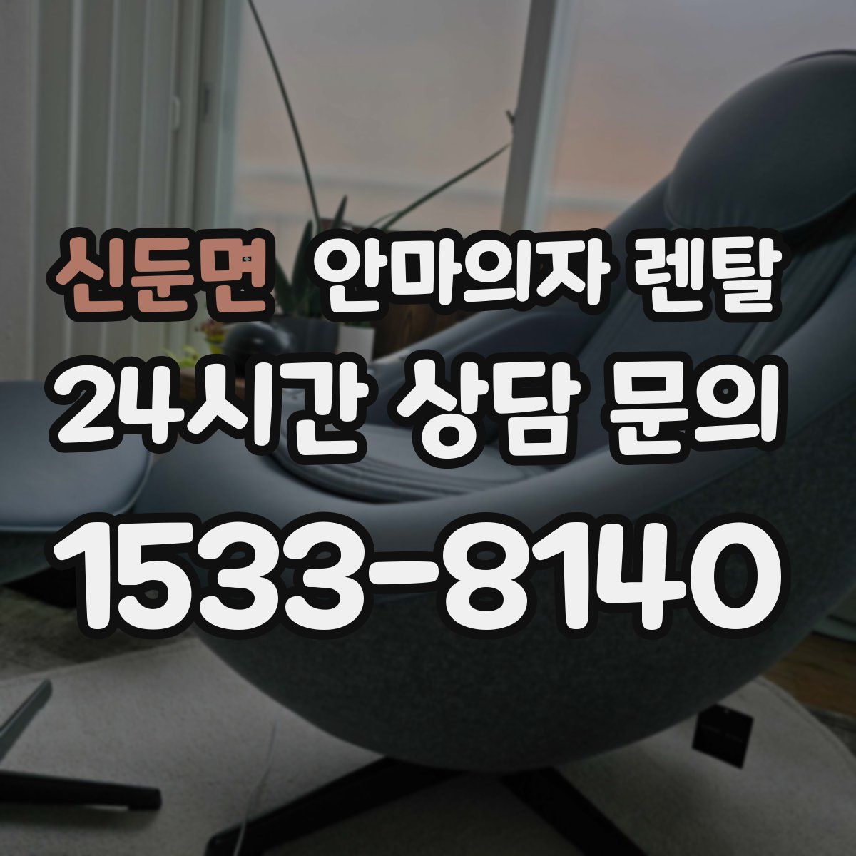 신둔면 안마의자 렌탈