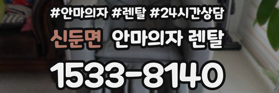 신둔면 안마의자 렌탈