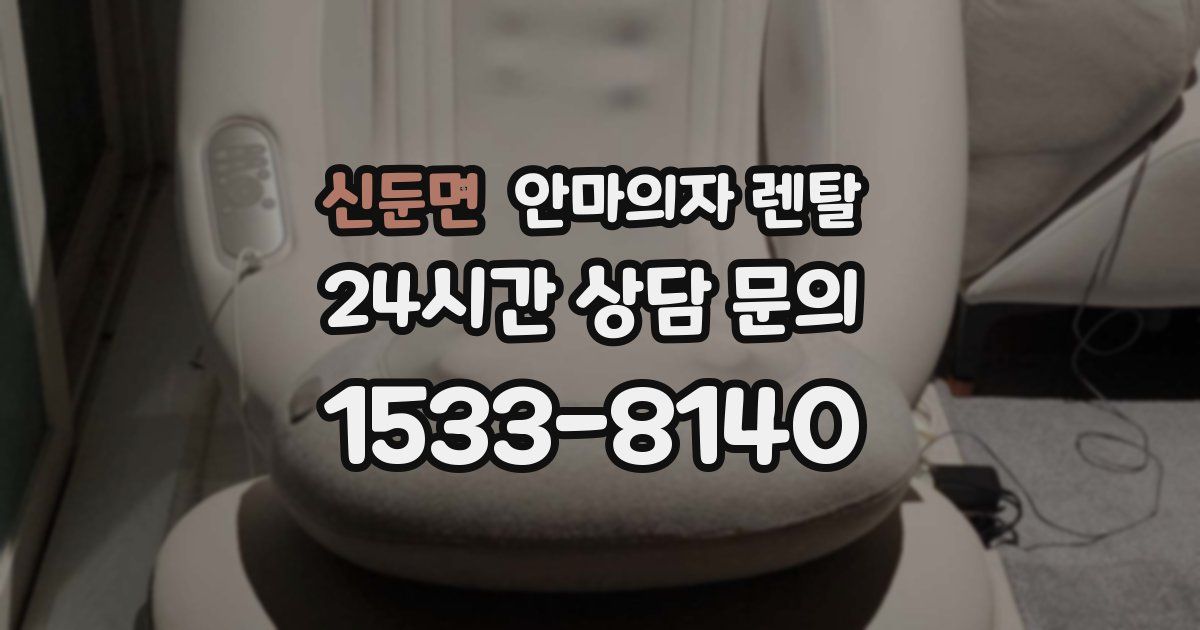 신둔면 안마의자 렌탈