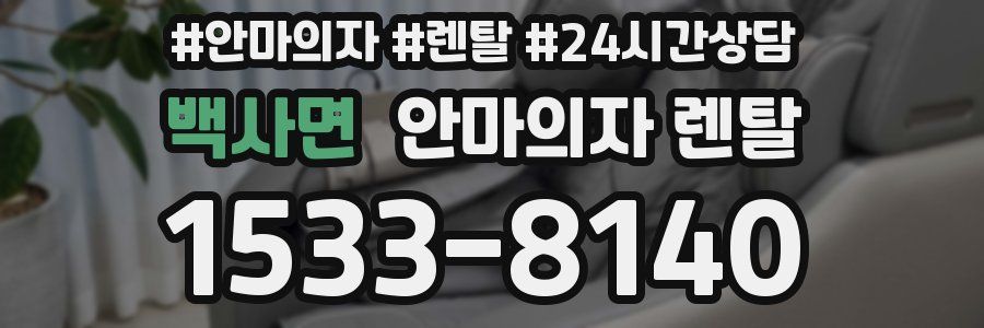 백사면 안마의자 렌탈