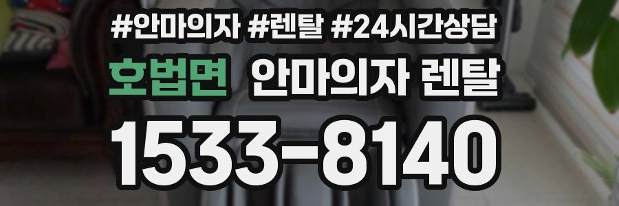 호법면 안마의자 렌탈