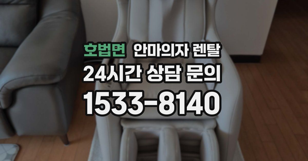 호법면 안마의자 렌탈