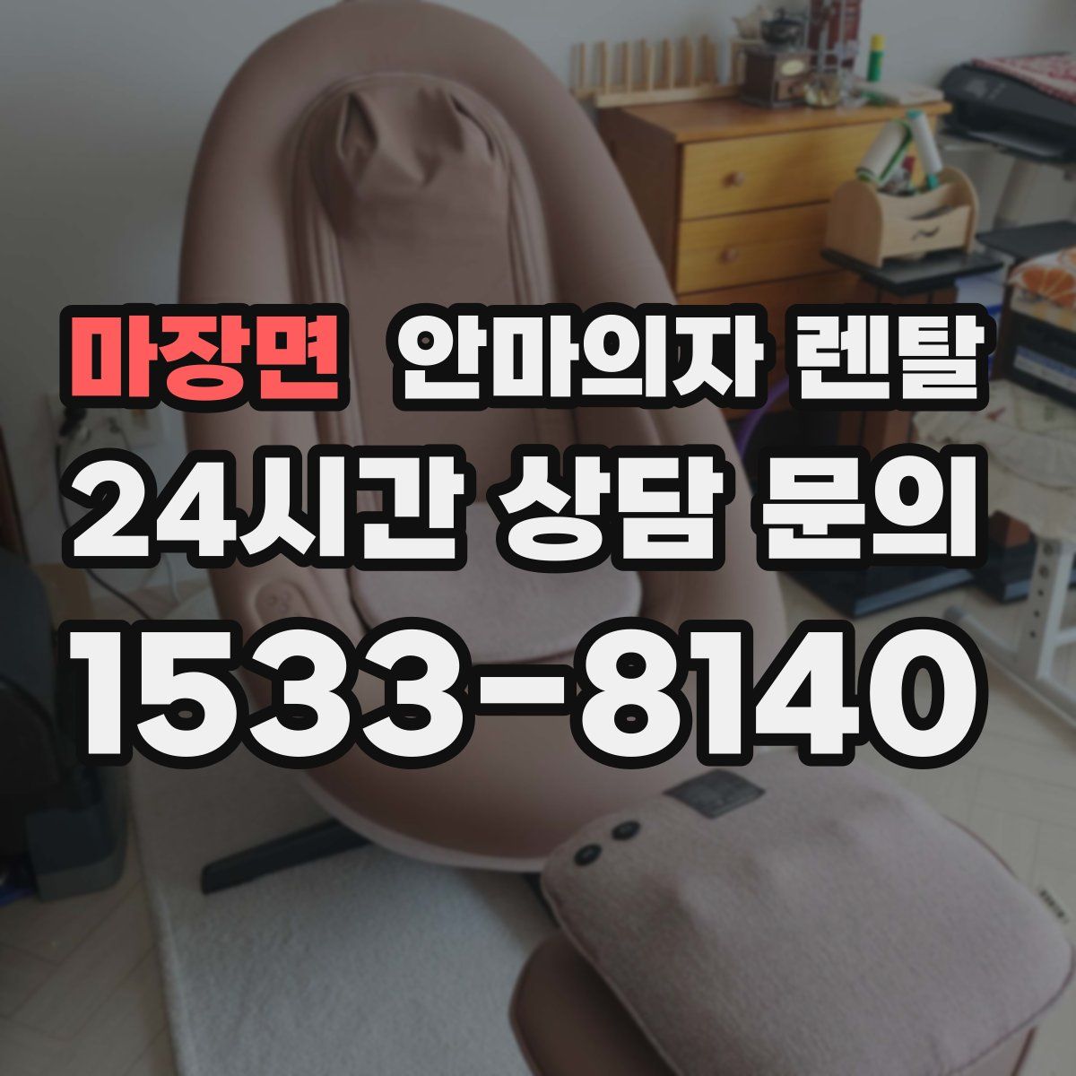 마장면 안마의자 렌탈