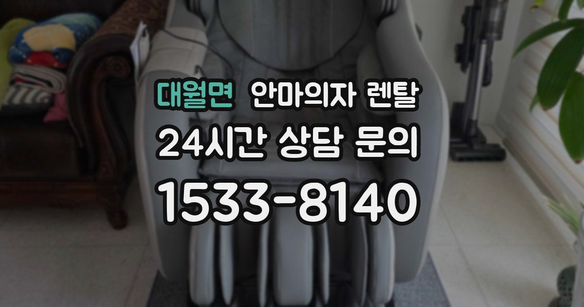 대월면 안마의자 렌탈