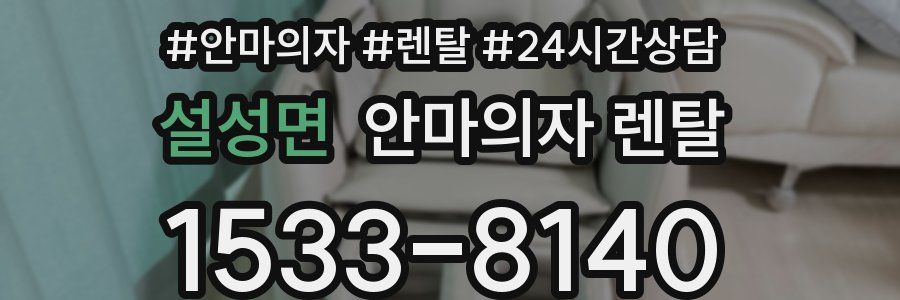 설성면 안마의자 렌탈