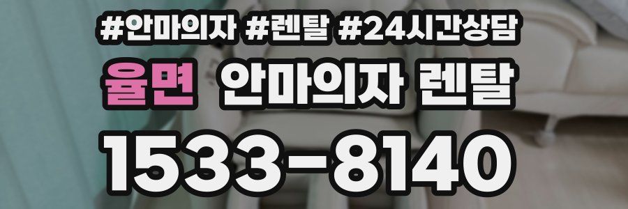 율면 안마의자 렌탈