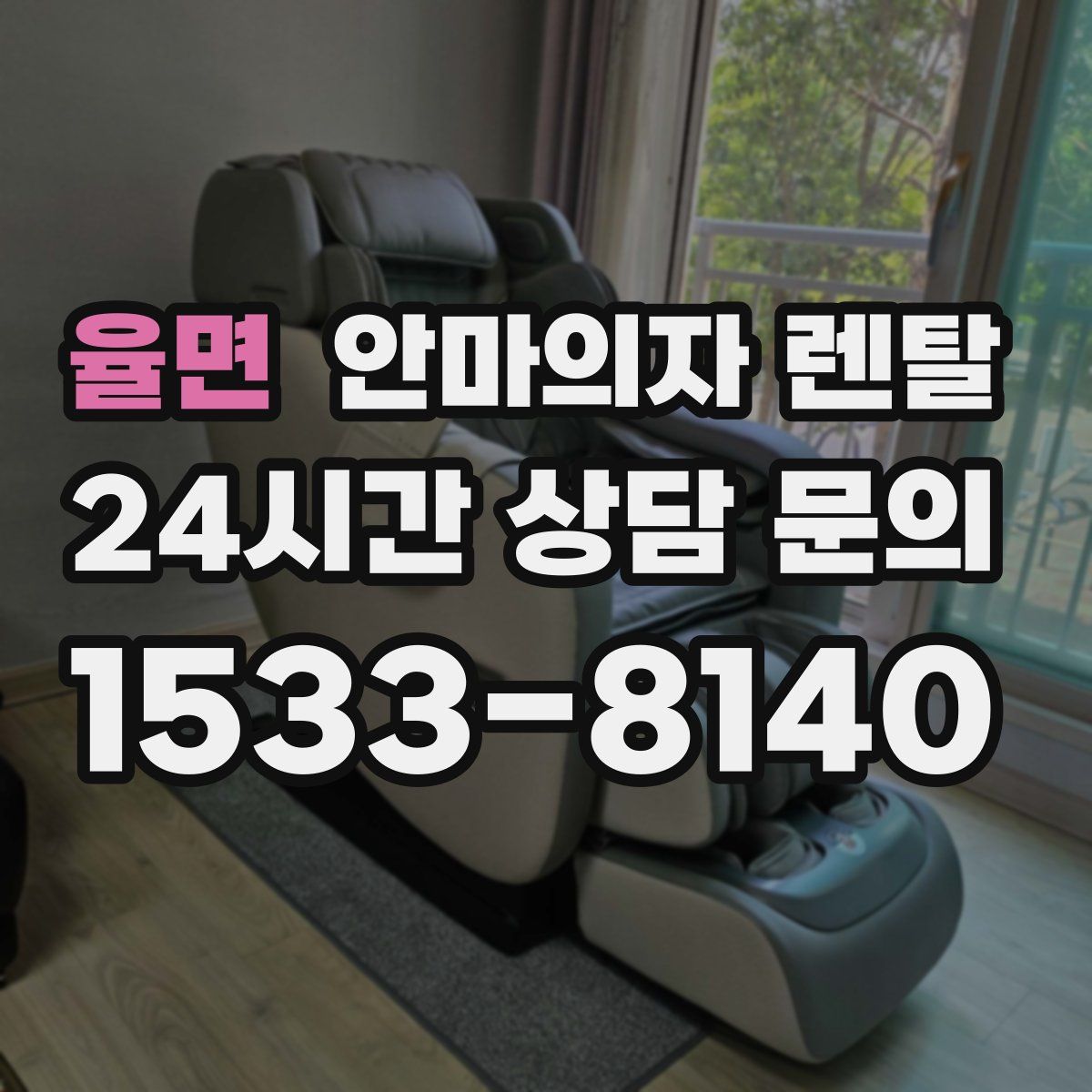 율면 안마의자 렌탈