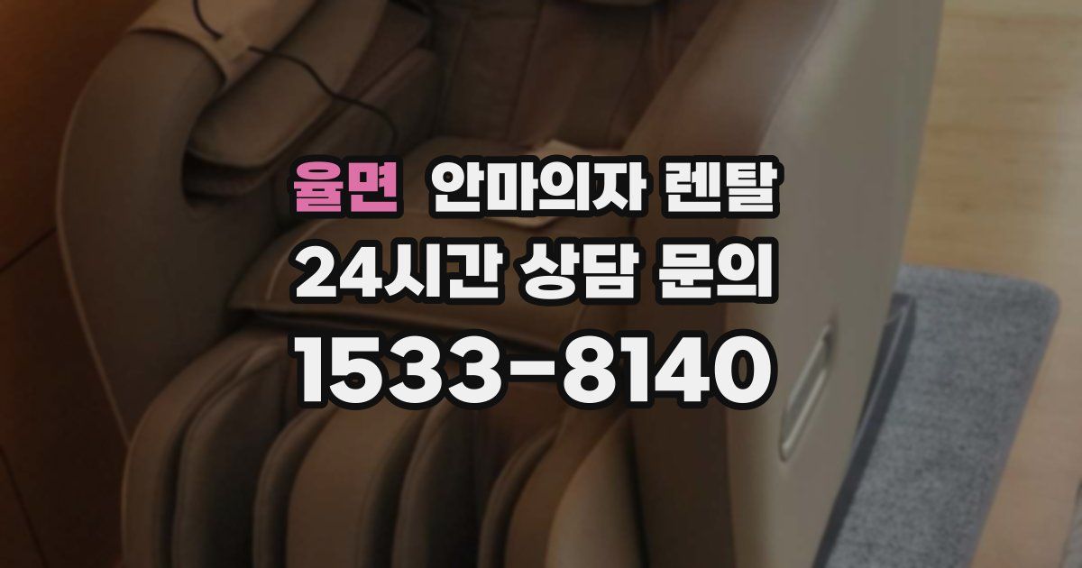 율면 안마의자 렌탈