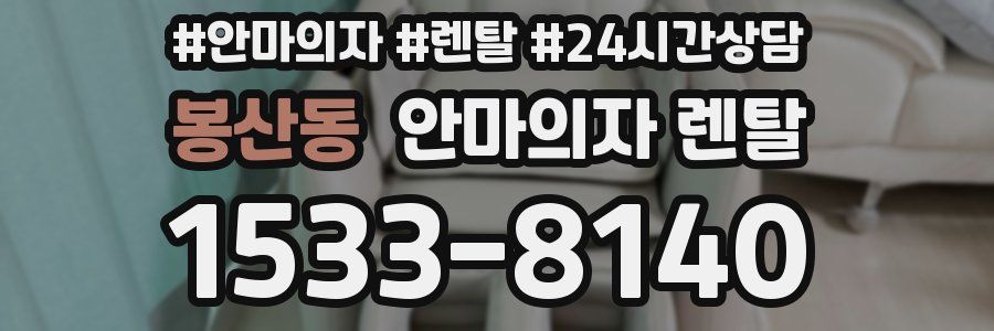 봉산동 안마의자 렌탈