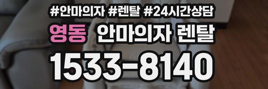영동 안마의자 렌탈