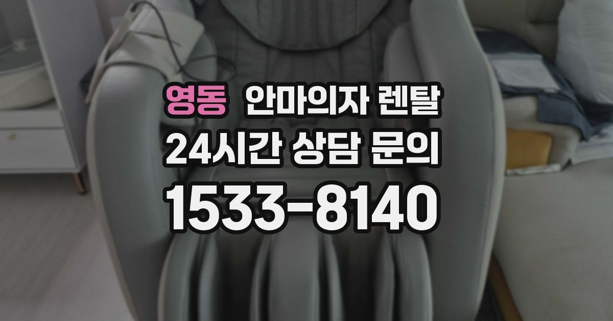 영동 안마의자 렌탈