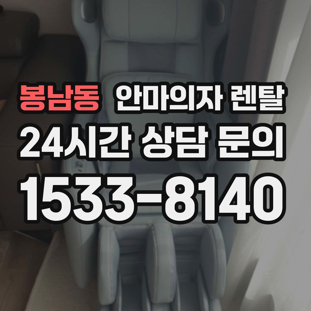 봉남동 안마의자 렌탈